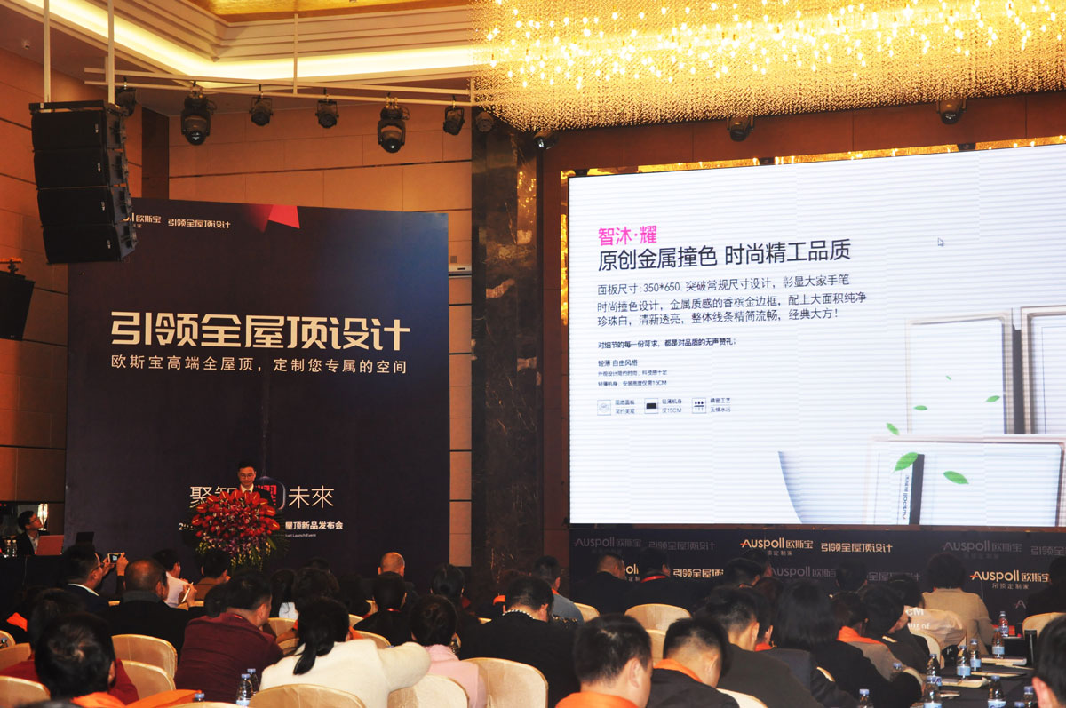 歐斯寶全屋頂新品發(fā)布 引領(lǐng)全屋頂設(shè)計