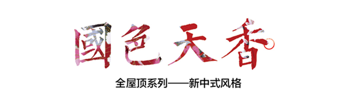 傳統(tǒng)中式與現(xiàn)代風(fēng)格的精彩演繹