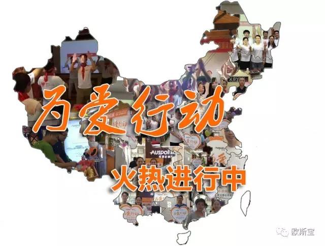 為愛(ài)行動(dòng)