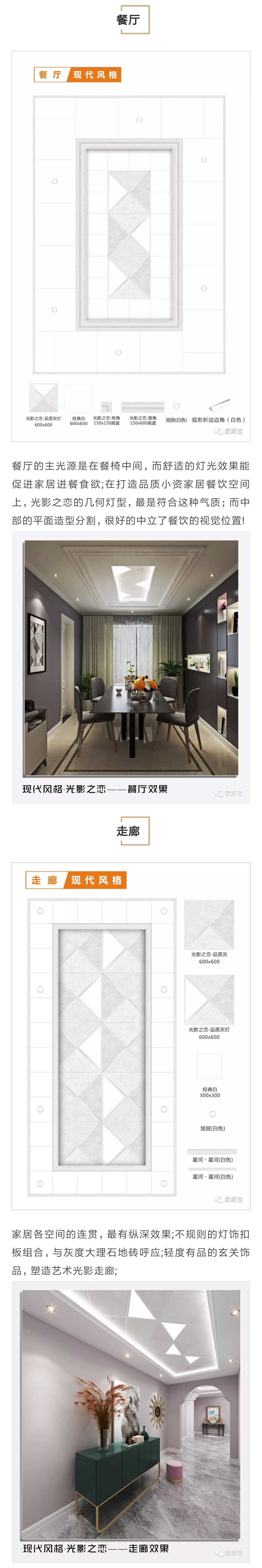 獨(dú)特的藝術(shù)彩繪工藝，將扣板表面色澤光影、紋理，清晰展現(xiàn)，層次的漸變處理，恰到好處;細(xì)致觸摸，細(xì)膩有感;高純度原料，使之環(huán)保、耐候性好，不易變形，防水 、防塵、抗氧化，品質(zhì)上等! 少有的個(gè)性幾何圖形設(shè)計(jì)，光與影的層次變幻，最是適合打造品質(zhì)灰的光影吊頂，其吊頂搭配設(shè)計(jì)方案，可參考以下不同空間標(biāo)配!