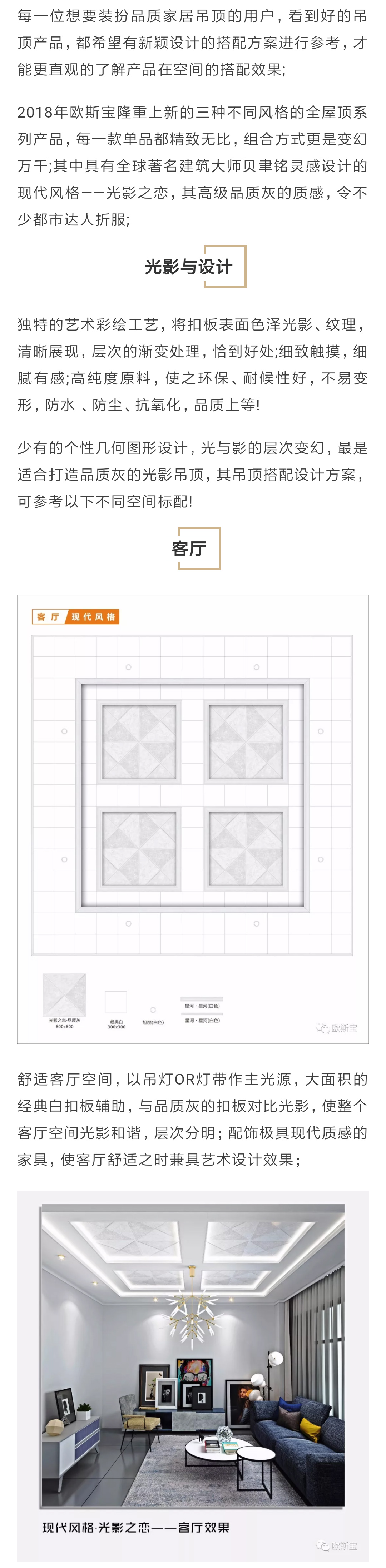 2018年歐斯寶隆重上新的三種不同風(fēng)格的全屋頂系列產(chǎn)品，每一款單品都精致無(wú)比，組合方式更是變幻萬(wàn)千;其中具有全球著名建筑大師貝聿銘靈感設(shè)計(jì)的現(xiàn)代風(fēng)格——光影之戀，其高級(jí)品質(zhì)灰的質(zhì)感，令不少都市達(dá)人折服;