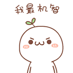 我最機智