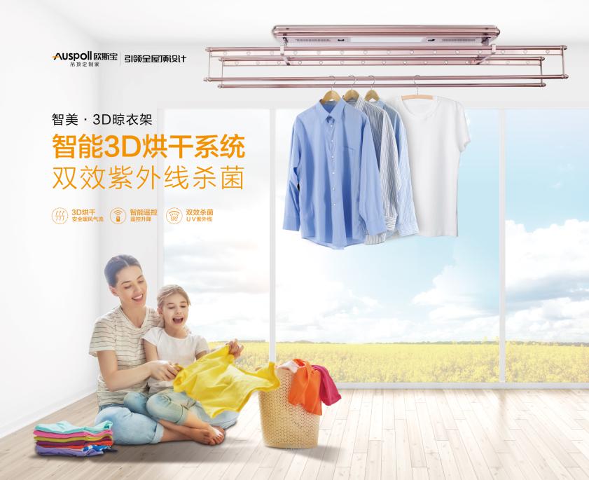 智美·3D晾衣架烘干系統(tǒng)