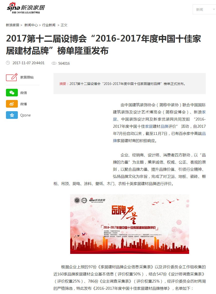 2016-2017年度中國十佳家居建材品牌