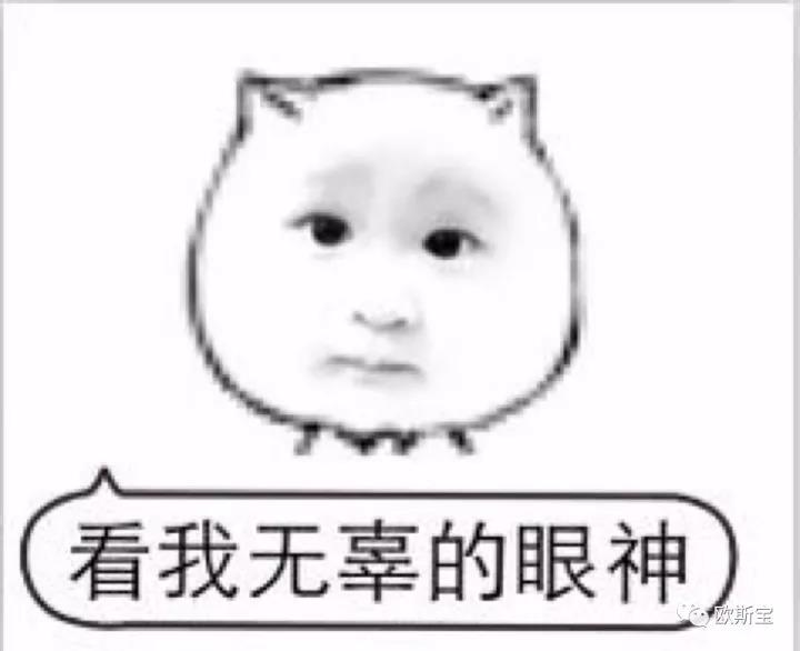 看我無(wú)辜的眼神