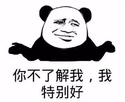 你不了解我，我特別好