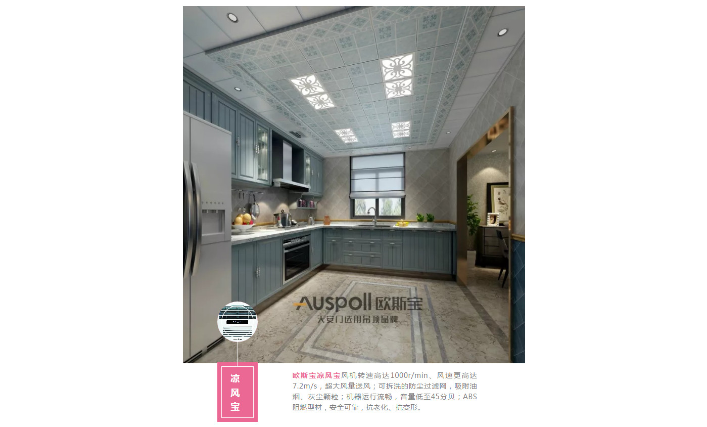 涼風(fēng)寶，歐斯寶涼風(fēng)寶風(fēng)機轉(zhuǎn)速高達1000r/min、風(fēng)速更高達7.2m/s，超大風(fēng)量送風(fēng)；可拆洗的防塵過濾網(wǎng)，吸附油煙、灰塵顆粒；機器運行流暢，音量低至45分貝；ABS阻燃型材，安全可靠，抗老化、抗變形。