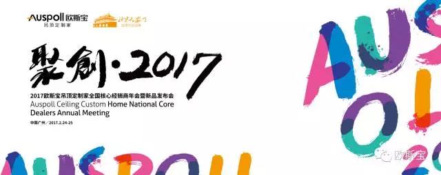 ”聚創(chuàng)·2017“經(jīng)銷商大會(huì)暨新品發(fā)布會(huì)在穗隆重召開