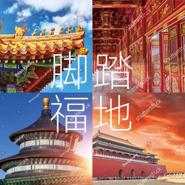 腳踏福地，興旺家居