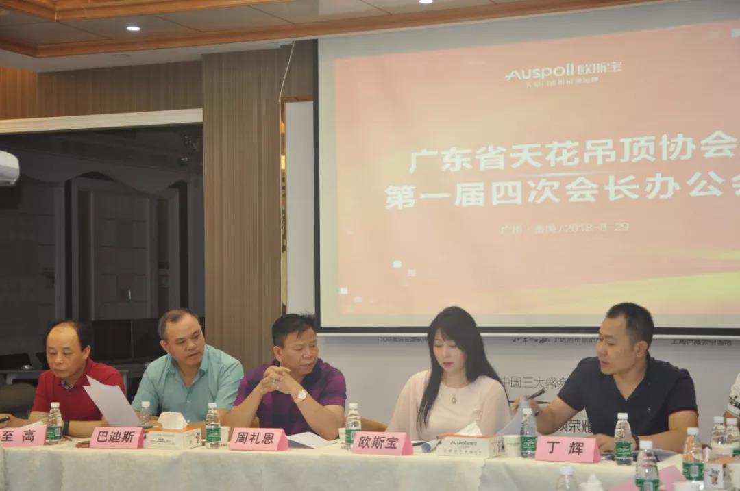 廣東省天花吊頂協(xié)會第一屆四次會長辦公室