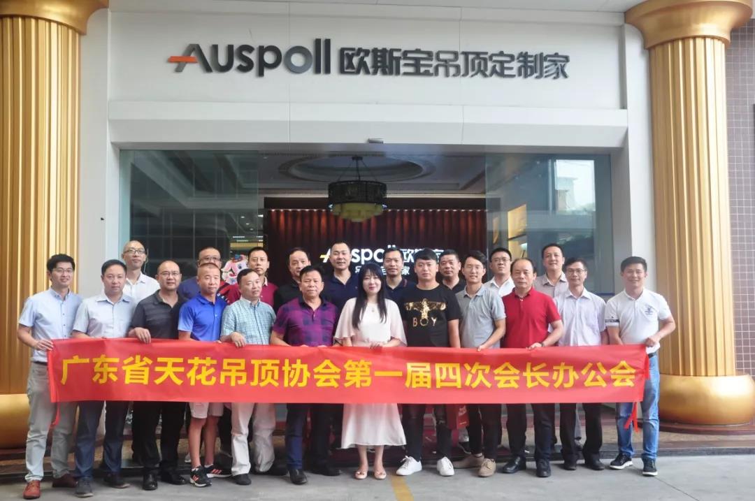 廣東省天花吊頂協(xié)會第一屆四次會長辦公會