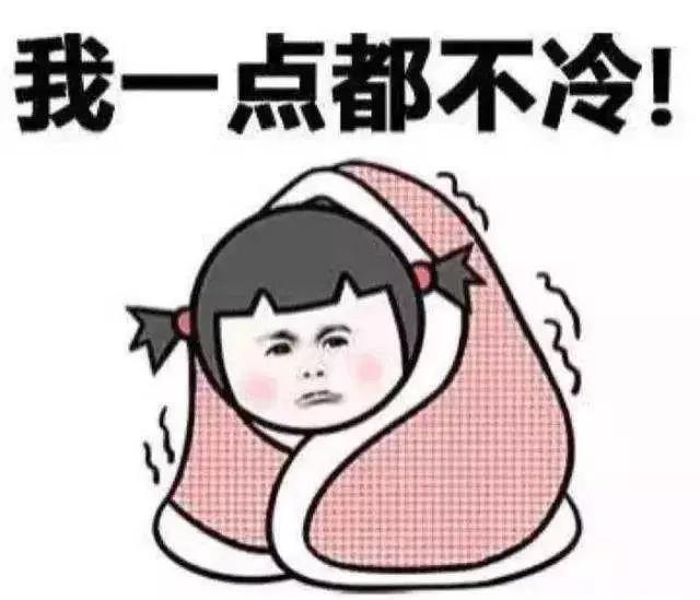 我一點都不冷