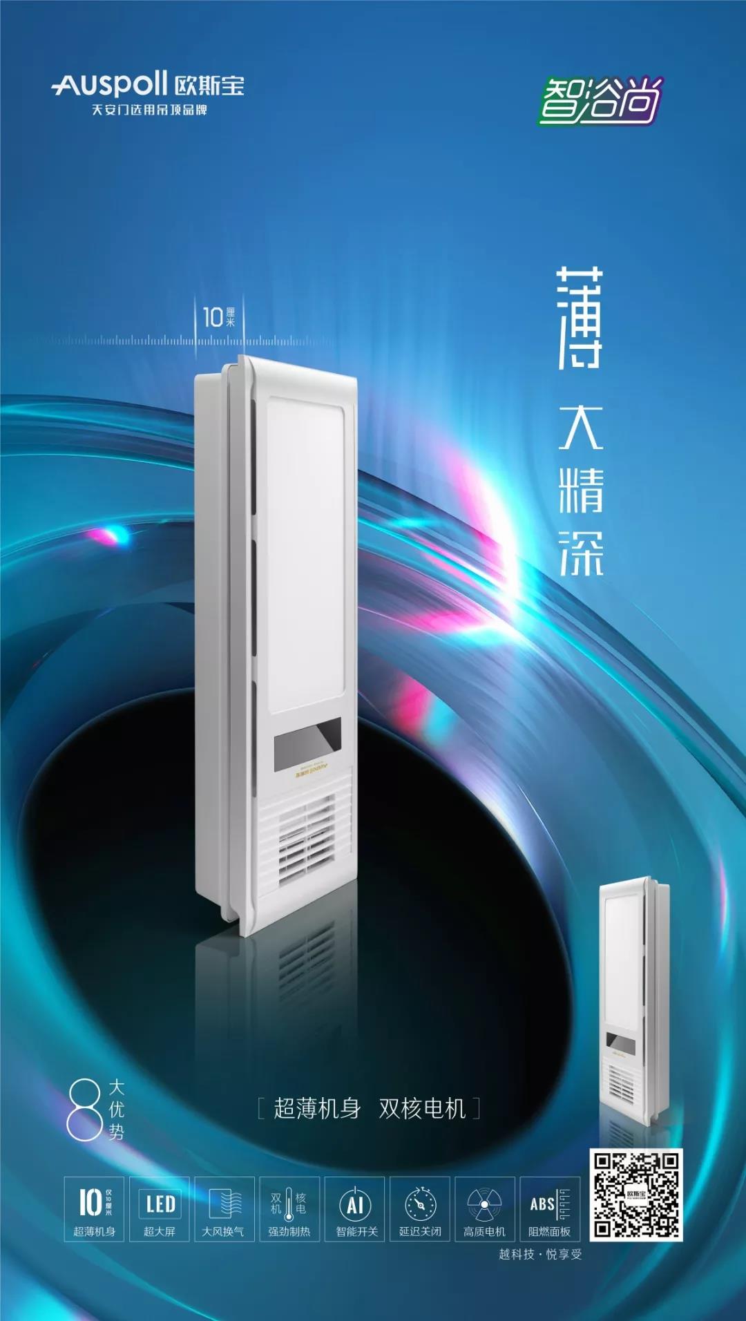 “薄大精深”—歐斯寶多功能浴霸智浴·尚即將震撼上市！
