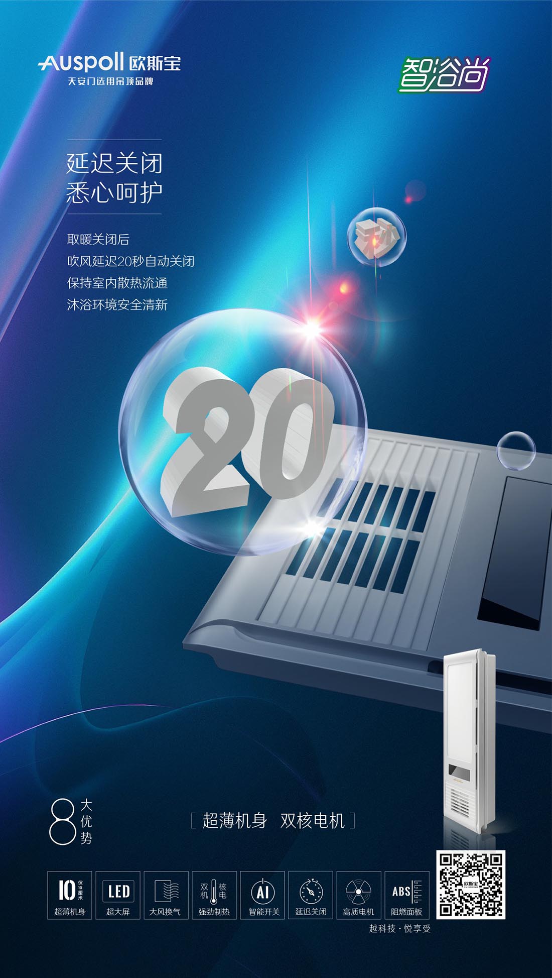 歐斯寶-智浴尚，多功能浴霸