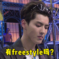 吊頂freestyle，你有嗎？