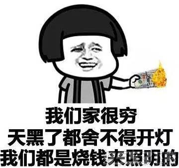 我們家很窮，天黑了都舍不得開燈，我們都是燒錢來照明的