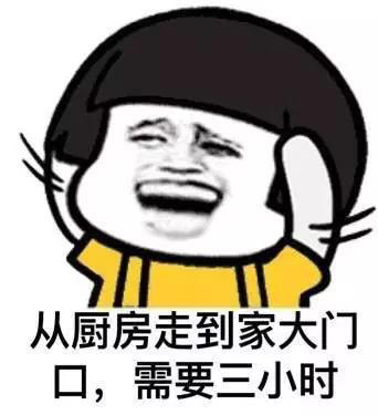 從廚房走到家門口，需要三小時(shí)
