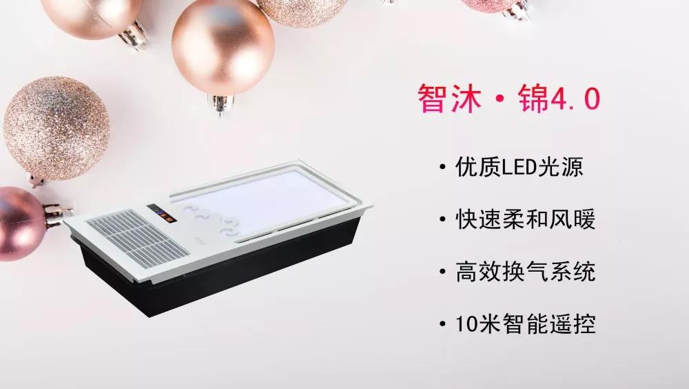 智沐·錦4.0，優(yōu)質(zhì)LED光源，快速柔和風(fēng)暖，高效換氣系統(tǒng)，10米智能遙控