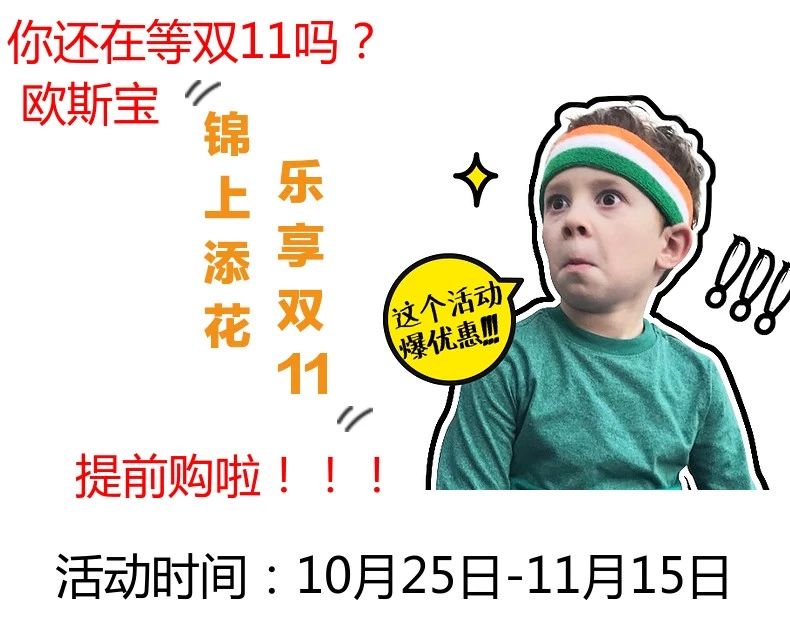 你還在等雙11嗎？歐斯寶錦上添花，樂享雙11，提前購啦?。。』顒訒r間10月25日——11月15日