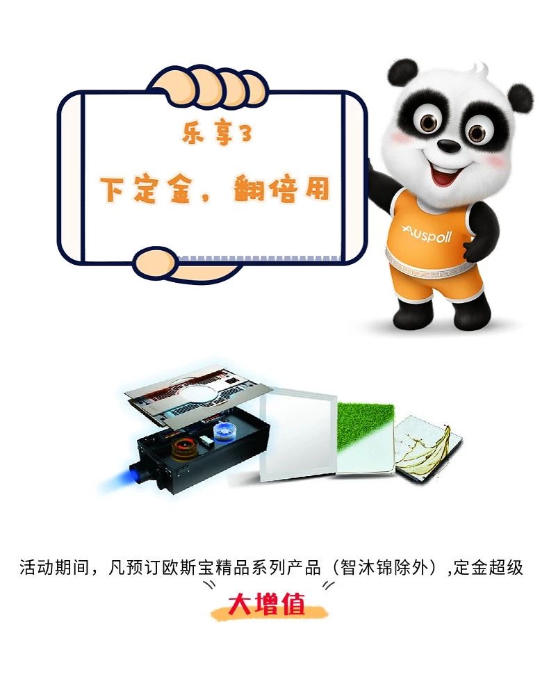 樂享3 下定金，翻倍用 活動期間，凡預(yù)定歐斯寶精品系列產(chǎn)品（智沐·錦除外），定金超級“大增值”