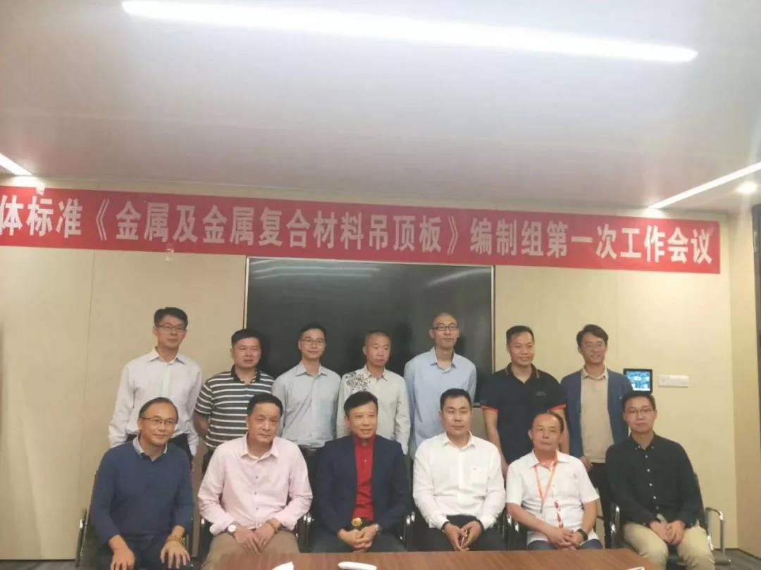 《金屬及金屬?gòu)?fù)合材料吊頂板行業(yè)標(biāo)準(zhǔn)》編制組第一次工作會(huì)議
