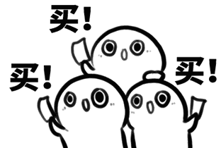 買買買