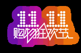 雙11購物狂歡節(jié)