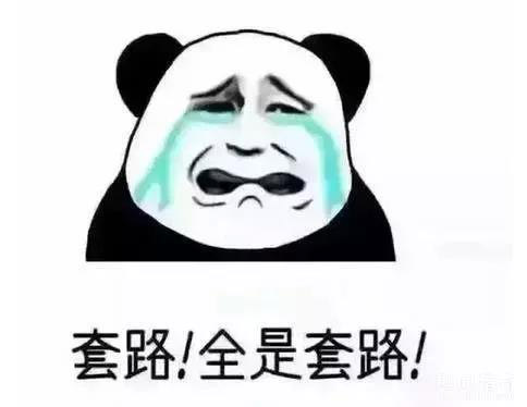 套路，全部都是套路