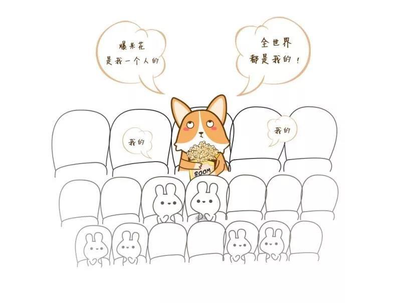 爆米花都是我的，全世界都是我的