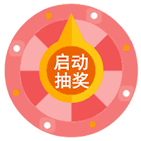 啟動抽獎(jiǎng)