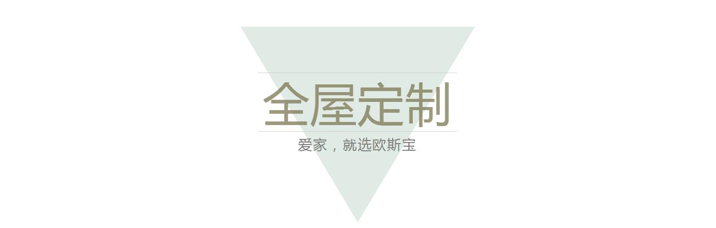 全屋定制，愛家，就選歐斯寶