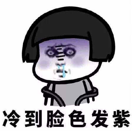 冷到臉色發(fā)紫
