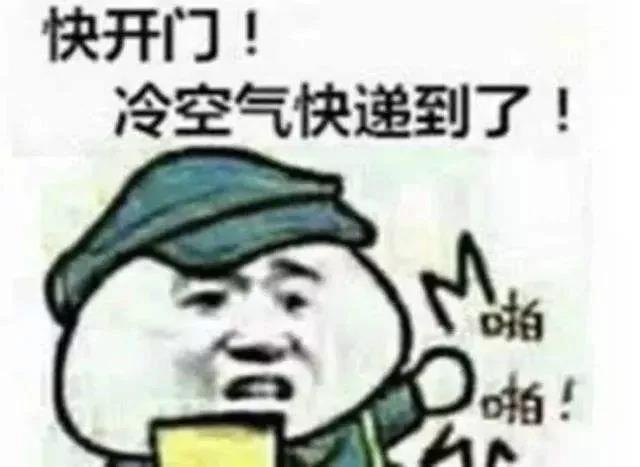 快開門，冷空氣快遞到了！