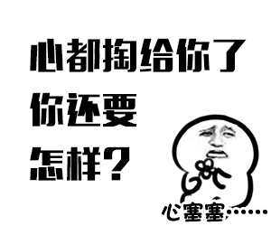 心都掏給你了，你還要怎么樣？