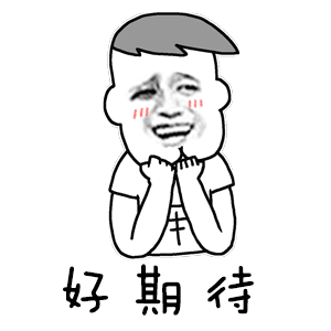 好期待！??！