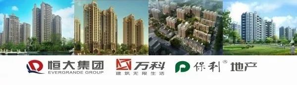 恒大集團(tuán)保利地產(chǎn)萬(wàn)科