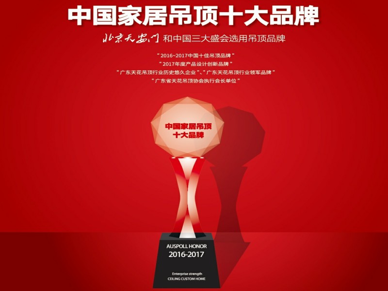 榮獲“家居吊頂十大品牌”、“年度優(yōu)秀公益合作企業(yè)”、廣東省天花吊頂協(xié)會(huì)執(zhí)行會(huì)長(zhǎng)單位等。