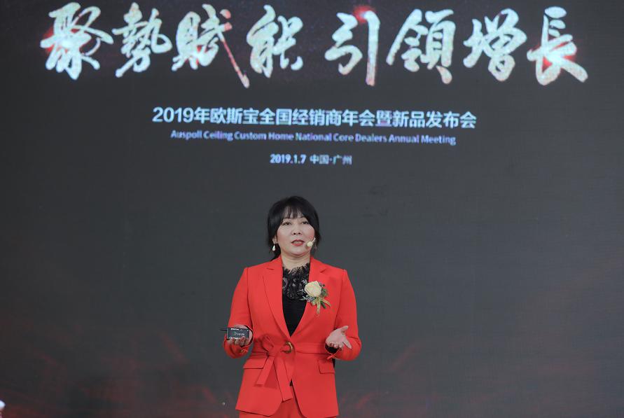 歐斯寶總裁——馬彩宣女士，為我們帶來“2019歐斯寶電器產(chǎn)品”新品發(fā)布