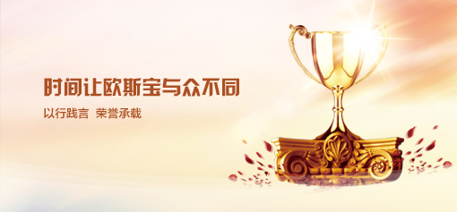 時間讓歐斯寶與眾不同