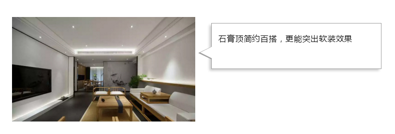 石膏頂簡約百搭，更能突出軟裝效果