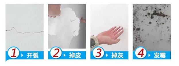 開裂、掉皮、掉灰、發(fā)霉