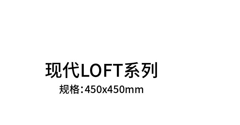 現(xiàn)代loft系列