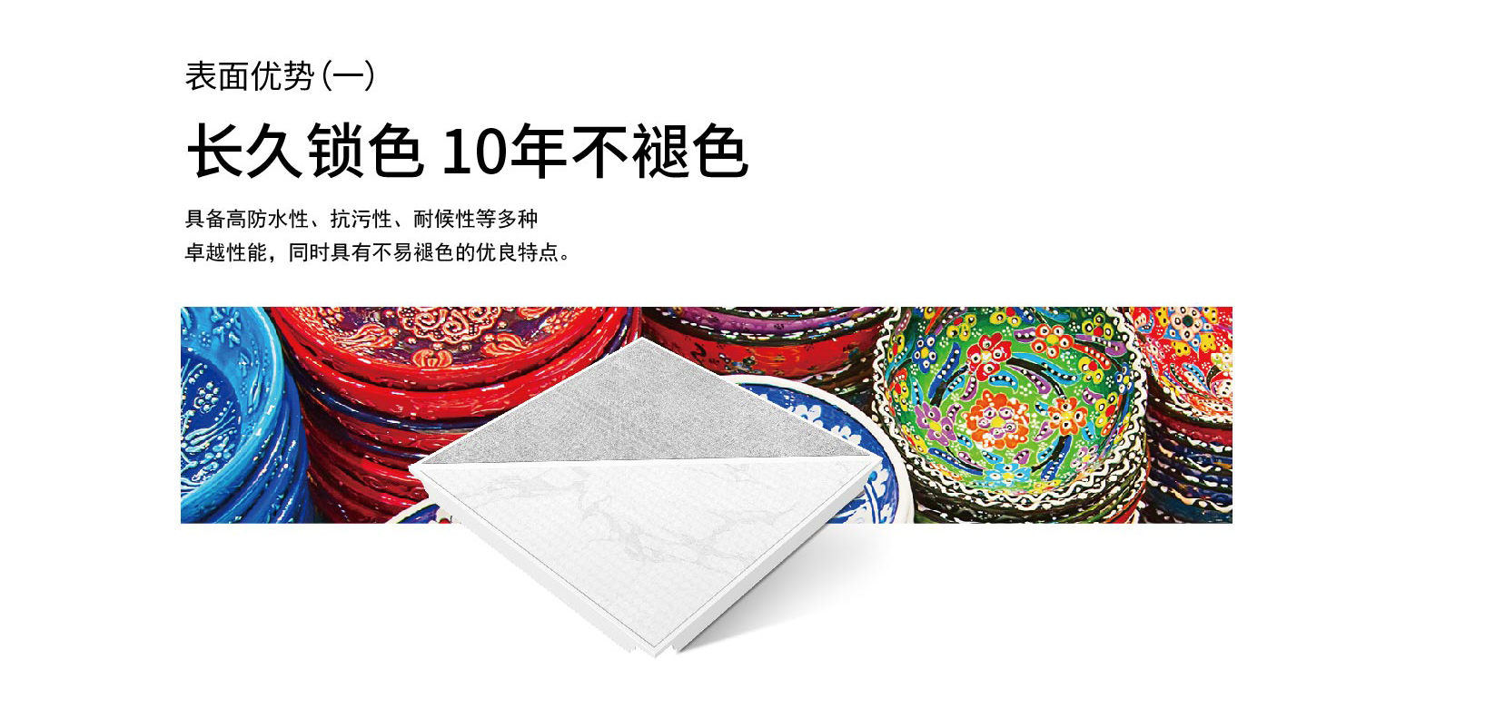 長久鎖色，10年不褪