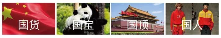 國貨