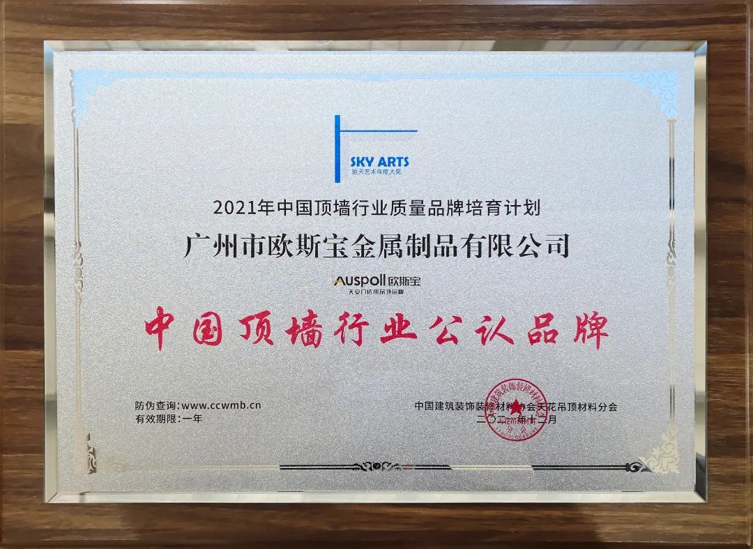 歐斯寶榮獲“中國頂墻行業(yè)公認品牌”殊榮